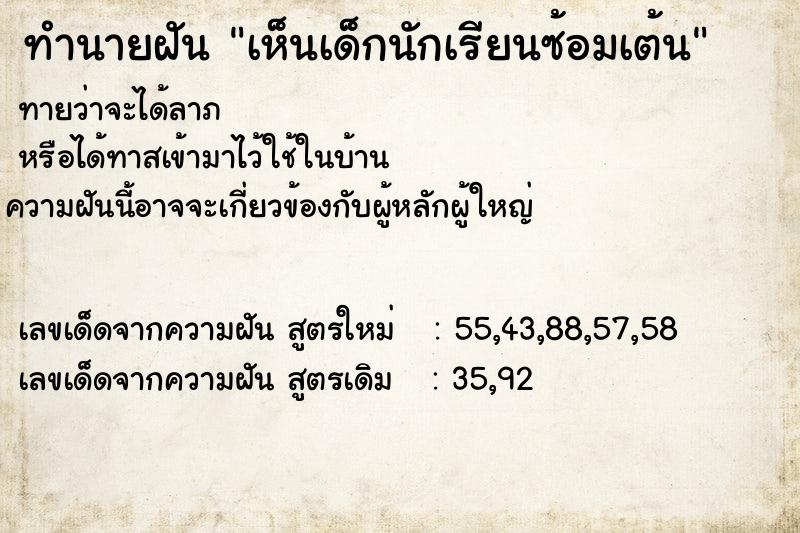 ทำนายฝันทำนายฝันเห็นเด็กนักเรียนซ้อมเต้น