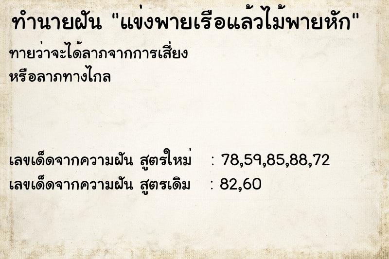 ทำนายฝันแข่งพายเรือแล้วไม้พายหัก ทำนายฝันทำนายฝันแข่งพายเรือแล้วไม้พายหัก