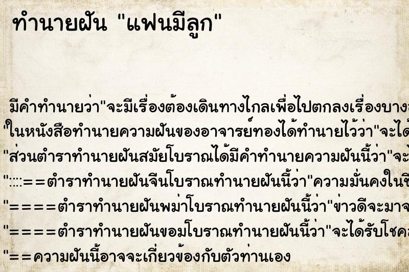 ทำนายฝันทำนายฝันแฟนมีลูก