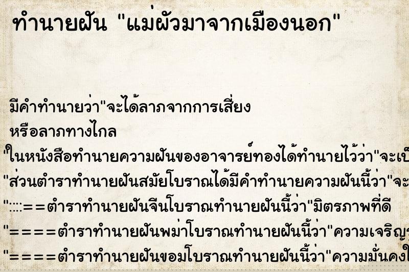 ทำนายฝัน แม่ผัวมาจากเมืองนอก ทำนายฝัน แม่ผัวมาจากเมืองนอก