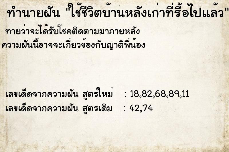 ทำนายฝันทำนายฝันใช้ชีวิตบ้านหลังเก่าที่รื้อไปแล้ว