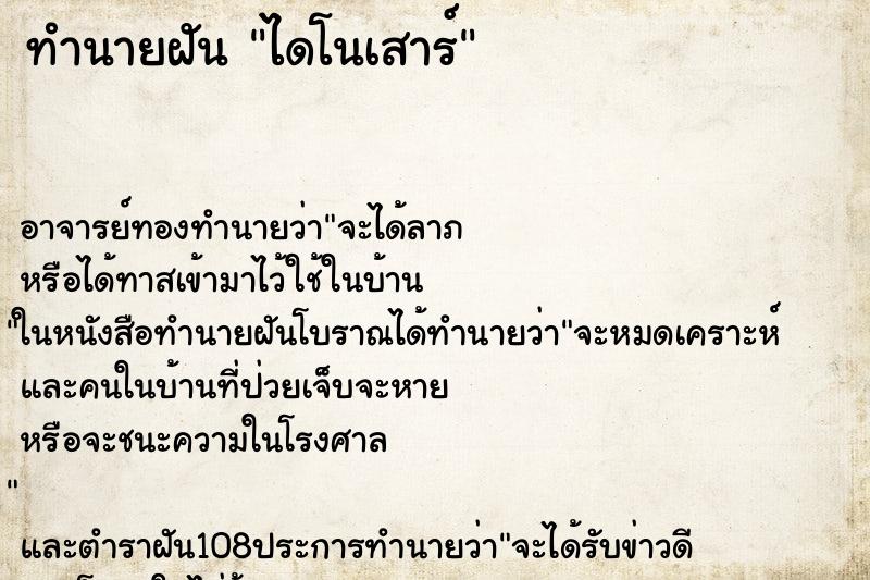 ทำนายฝัน ไดโนเสาร์
