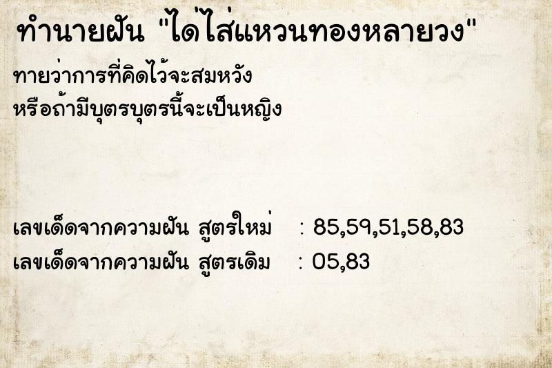 ทำนายฝันได่ไส่แหวนทองหลายวง ทำนายฝันทำนายฝันได่ไส่แหวนทองหลายวง