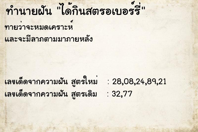 ทำนายฝันทำนายฝันได้กินสตรอเบอร์รี่