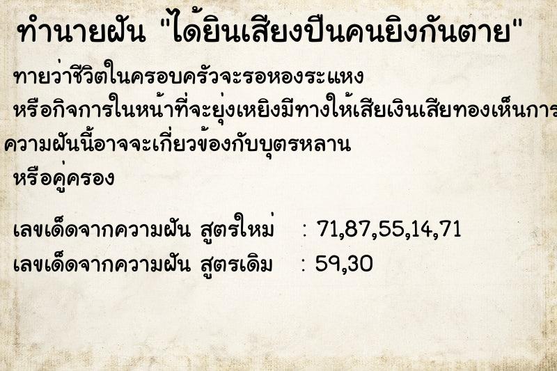 ทำนายฝันทำนายฝันได้ยินเสียงปืนคนยิงกันตาย