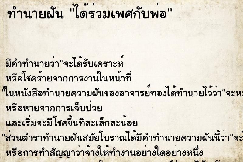 ทำนายฝัน ได้ร่วมเพศกับพ่อ ทำนายฝัน ได้ร่วมเพศกับพ่อ