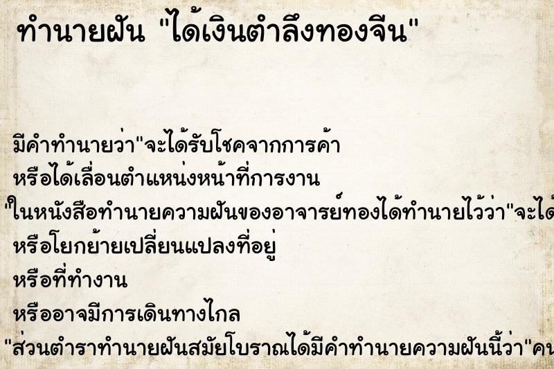 ทำนายฝัน ได้เงินตำลึงทองจีน ตำราโบราณ แม่นที่สุดในโลก