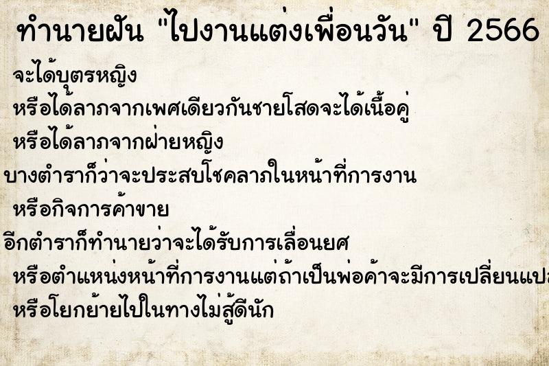 ทำนายฝันทำนายฝันไปงานแต่งเพื่อนวัน