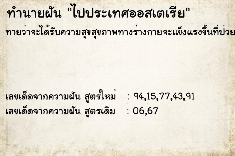 ทำนายฝันไปประเทศออสเตเรีย ทำนายฝันทำนายฝันไปประเทศออสเตเรีย