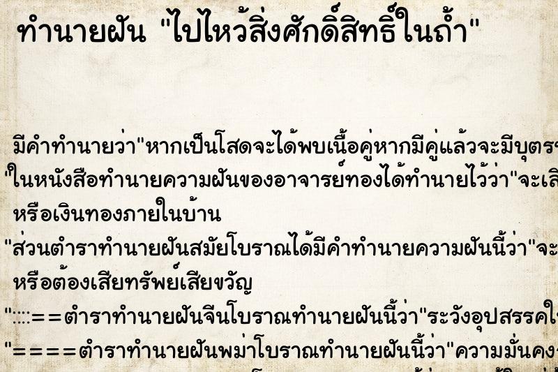 ทำนายฝัน ไปไหว้สิ่งศักดิ์สิทธิ์ในถ้ำ ทำนายฝัน ไปไหว้สิ่งศักดิ์สิทธิ์ในถ้ำ