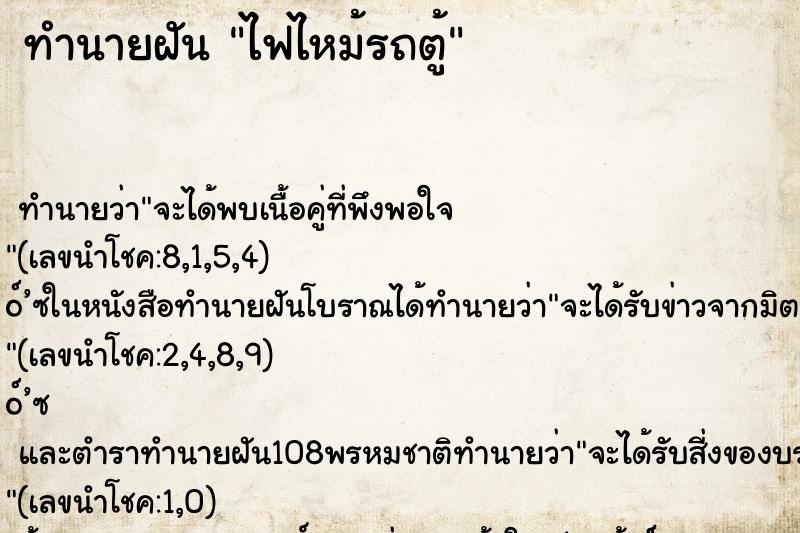 ทำนายฝันไฟไหม้รถตู้ ทำนายฝันทำนายฝันไฟไหม้รถตู้