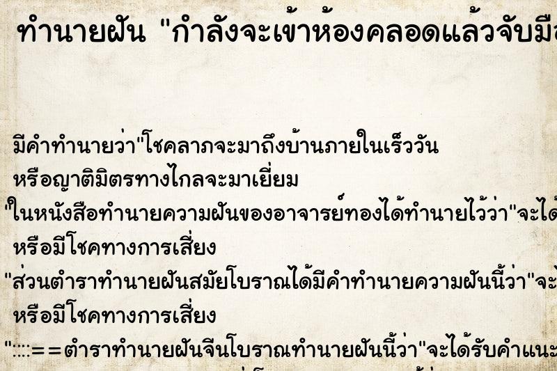 ทำนายฝันกำลังจะเข้าห้องคลอดแล้วจับมือแม่ ทำนายฝันทำนายฝันกำลังจะเข้าห้องคลอดแล้วจับมือแม่