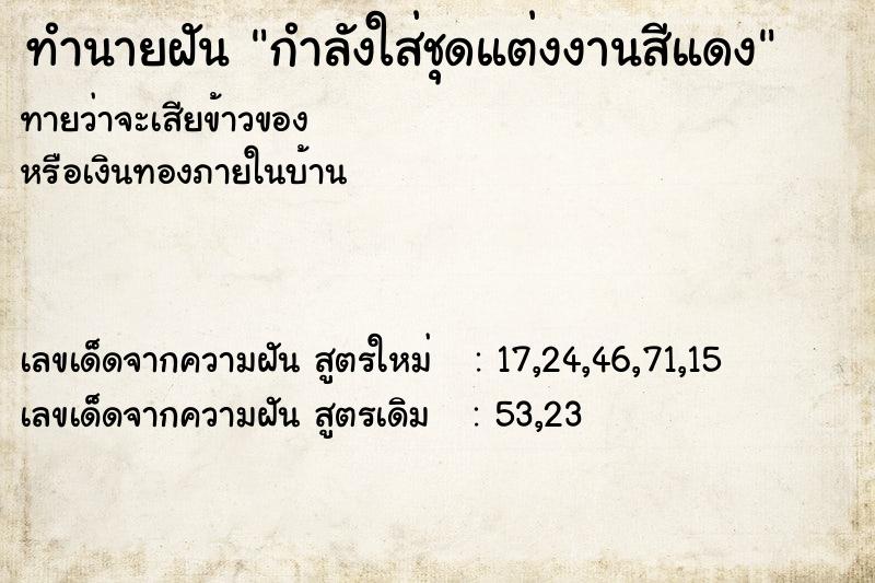 ทำนายฝันกำลังใส่ชุดแต่งงานสีแดง ทำนายฝันทำนายฝันกำลังใส่ชุดแต่งงานสีแดง