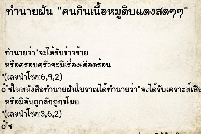 ทำนายฝัน คนกินเนื้อหมูดิบแดงสดๆๆ