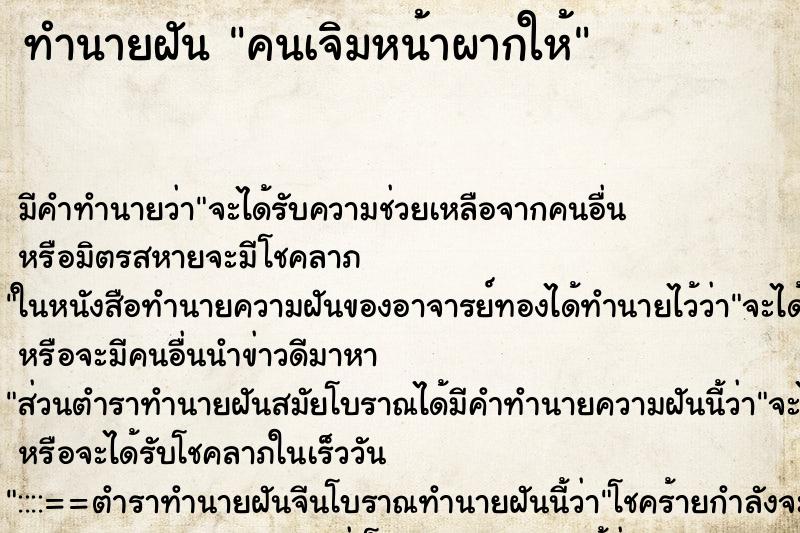 ทำนายฝัน คนเจิมหน้าผากให้ ทำนายฝัน คนเจิมหน้าผากให้