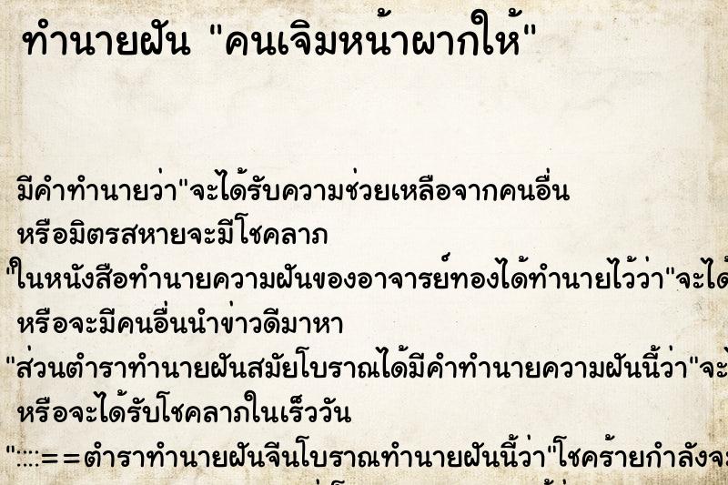 ทำนายฝัน คนเจิมหน้าผากให้ ตำราโบราณ แม่นที่สุดในโลก