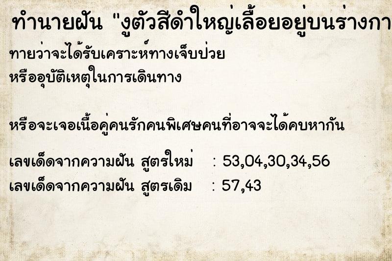 ทำนายฝันงูตัวสีดำใหญ่เลื้อยอยู่บนร่างกาย ทำนายฝันทำนายฝันงูตัวสีดำใหญ่เลื้อยอยู่บนร่างกาย