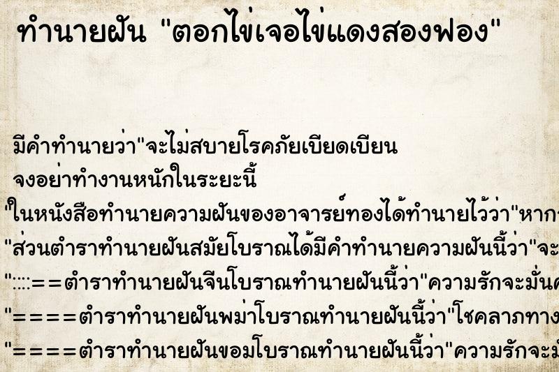 ทำนายฝันทำนายฝันตอกไข่เจอไข่แดงสองฟอง