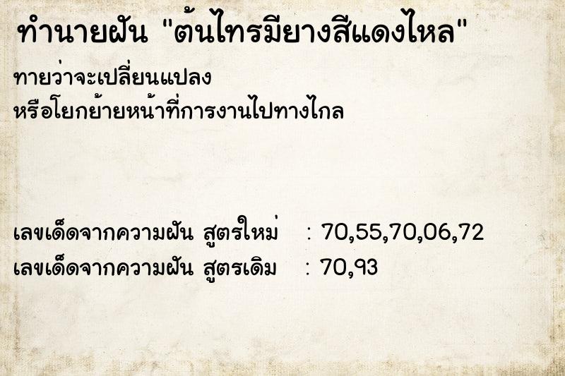 ทำนายฝันทำนายฝันต้นไทรมียางสีแดงไหล