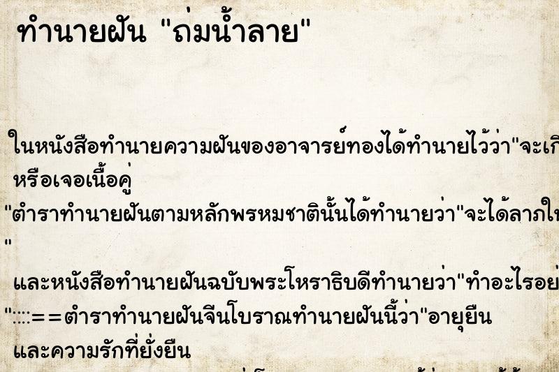 ทำนายฝัน ถ่มน้ำลาย