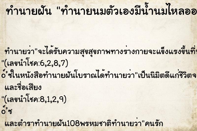 ทำนายฝัน ทํานายนมตัวเองมีน้ำนมไหลออกมาเยอะมาก