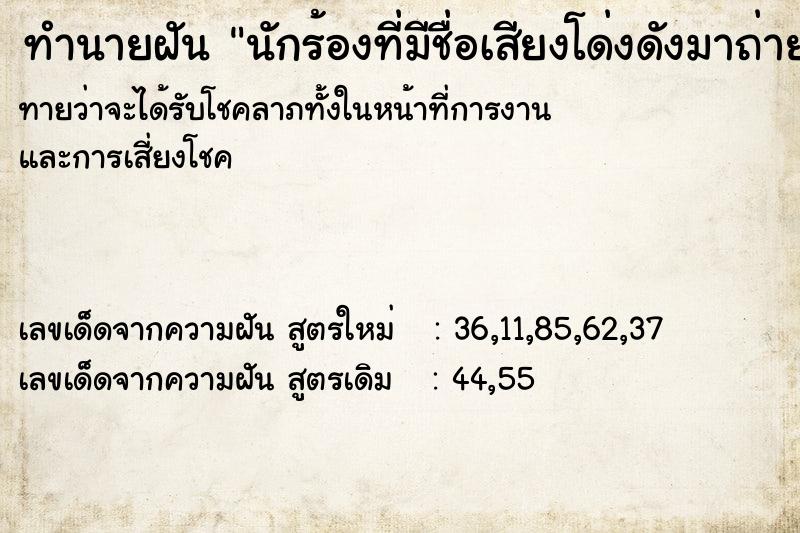 ทำนายฝันทำนายฝันนักร้องที่มีชื่อเสียงโด่งดังมาถ่ายรูปด้วย