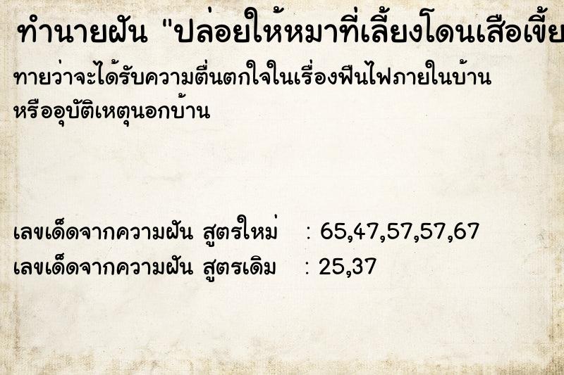 ทำนายฝันทำนายฝันปล่อยให้หมาที่เลี้ยงโดนเสือเขี้ยวยาวกัดตายไม่ช่วย