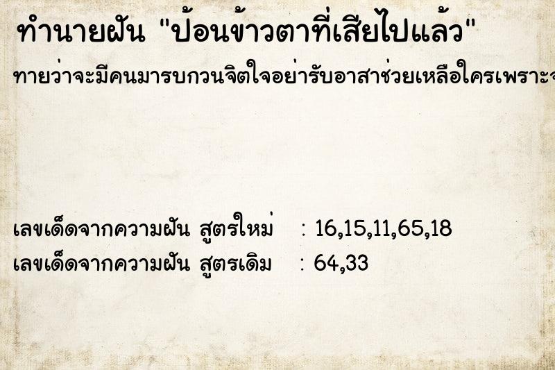 ทำนายฝันทำนายฝันป้อนข้าวตาที่เสียไปแล้ว