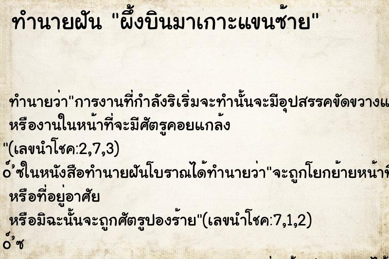ทำนายฝันทำนายฝันผึ้งบินมาเกาะแขนซ้าย
