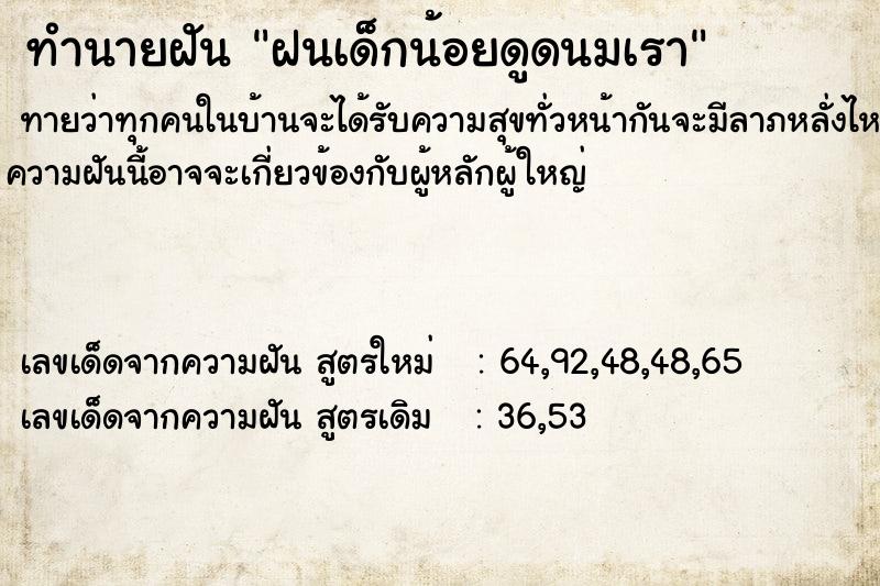 ทำนายฝันทำนายฝันฝนเด็กน้อยดูดนมเรา