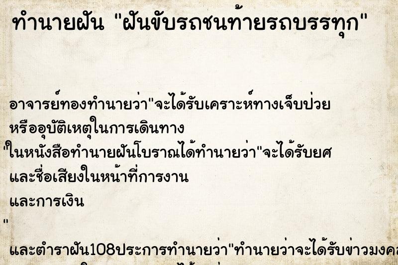ทำนายฝันฝันขับรถชนท้ายรถบรรทุก ทำนายฝันทำนายฝันฝันขับรถชนท้ายรถบรรทุก