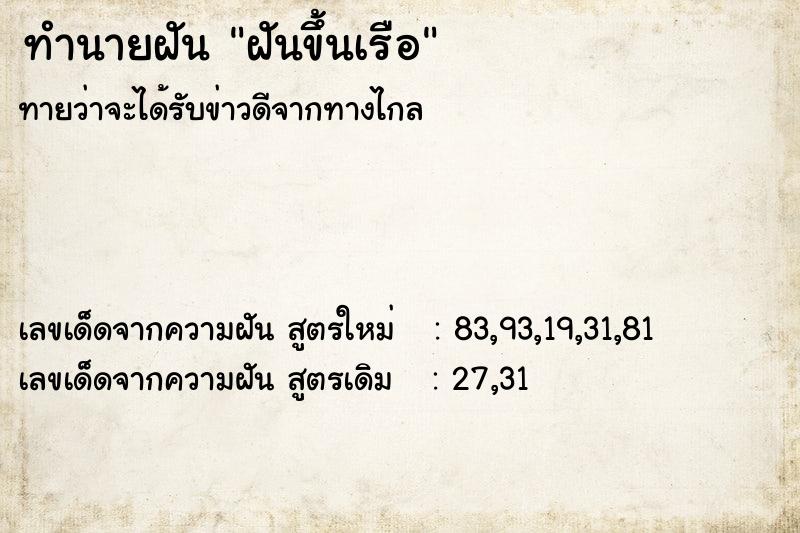 ทำนายฝัน ฝันขึ้นเรือ