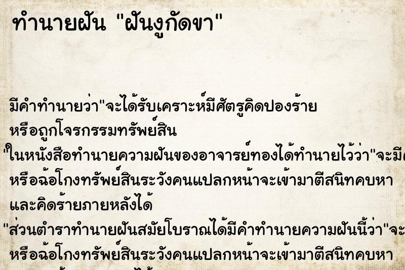 ทำนายฝันทำนายฝันฝันงูกัดขา