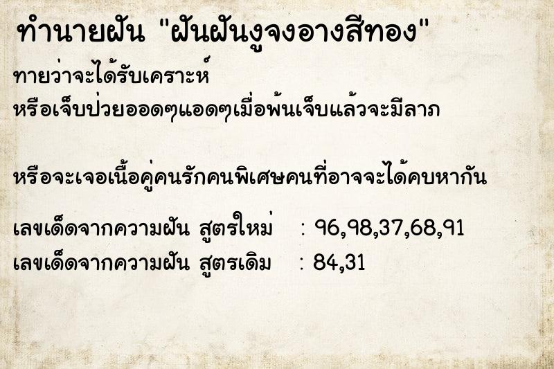 ทำนายฝัน ฝันฝันงูจงอางสีทอง ทำนายฝัน ฝันฝันงูจงอางสีทอง