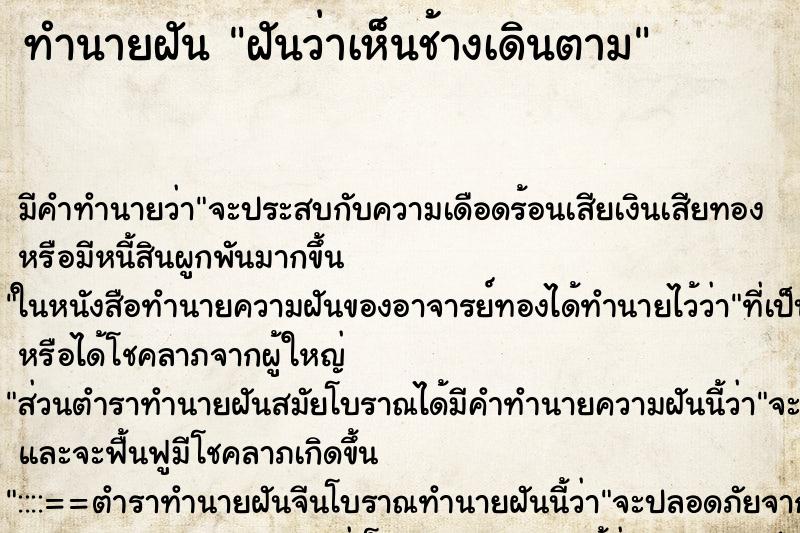 ทำนายฝัน ฝันว่าเห็นช้างเดินตาม ทำนายฝัน ฝันว่าเห็นช้างเดินตาม