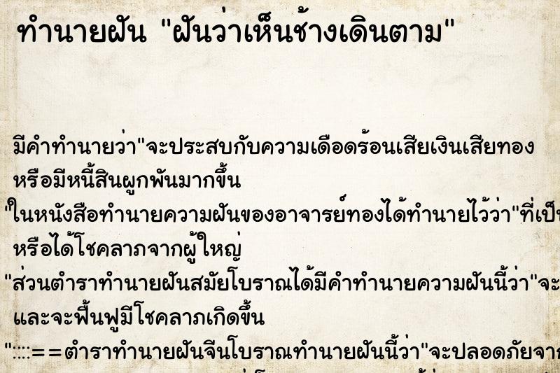 ทำนายฝัน ฝันว่าเห็นช้างเดินตาม ตำราโบราณ แม่นที่สุดในโลก