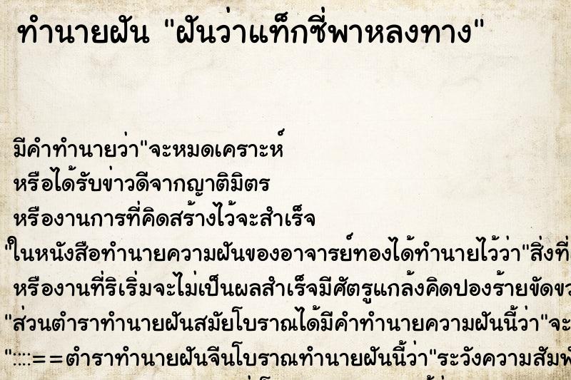 ทำนายฝัน ฝันว่าแท็กซี่พาหลงทาง ทำนายฝัน ฝันว่าแท็กซี่พาหลงทาง