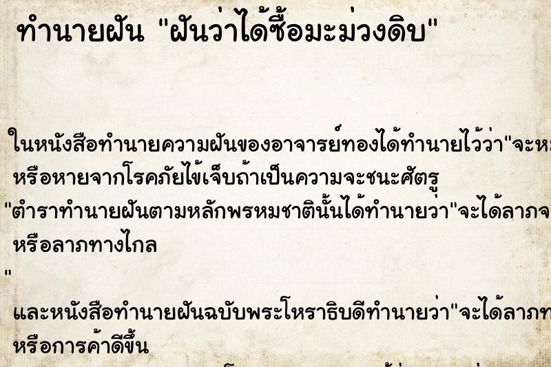 ทำนายฝันทำนายฝันฝันว่าได้ซื้อมะม่วงดิบ