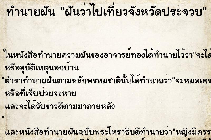 ทำนายฝันฝันว่าไปเที่ยวจังหวัดประจวบ ทำนายฝันทำนายฝันฝันว่าไปเที่ยวจังหวัดประจวบ