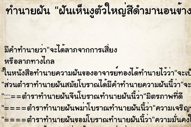 ทำนายฝันฝันเห็นงูตัวใหญ่สีดำมานอนข้าง ทำนายฝันทำนายฝันฝันเห็นงูตัวใหญ่สีดำมานอนข้าง