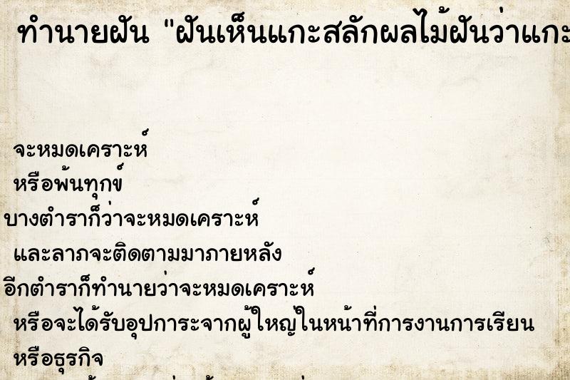 ทำนายฝัน ฝันเห็นแกะสลักผลไม้ฝันว่าแกะสลักผลไม้ ทำนายฝัน ฝันเห็นแกะสลักผลไม้ฝันว่าแกะสลักผลไม้