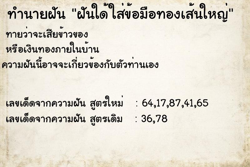 ทำนายฝันทำนายฝันฝันใด้ใส่ข้อมือทองเส้นใหญ่