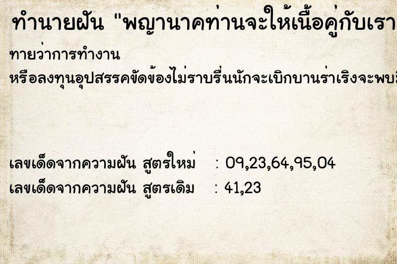 ทำนายฝัน พญานาคท่านจะให้เนื้อคู่กับเรา ทำนายฝัน พญานาคท่านจะให้เนื้อคู่กับเรา