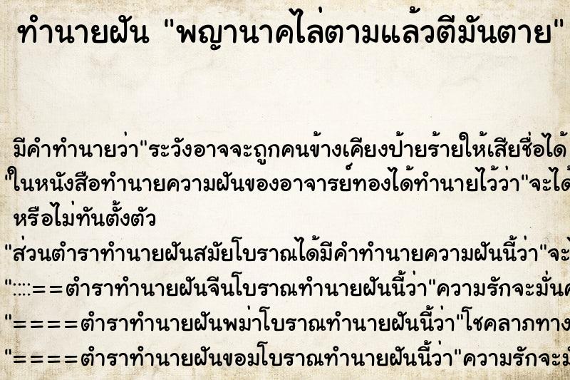 ทำนายฝัน พญานาคไล่ตามแล้วตีมันตาย ทำนายฝัน พญานาคไล่ตามแล้วตีมันตาย