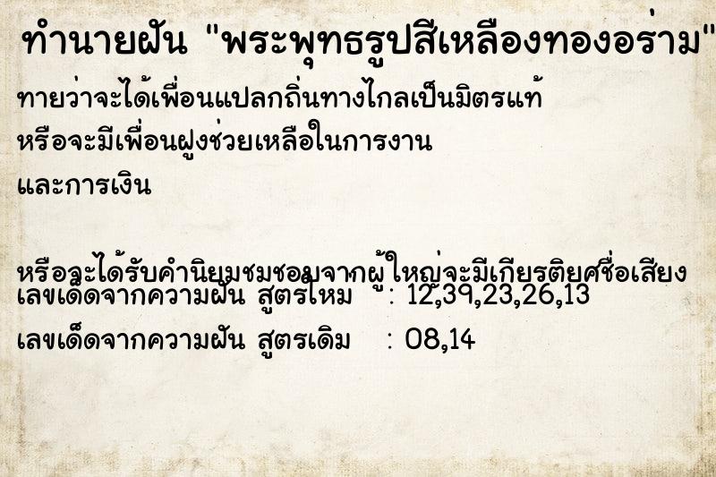 ทำนายฝันพระพุทธรูปสีเหลืองทองอร่าม ทำนายฝันทำนายฝันพระพุทธรูปสีเหลืองทองอร่าม