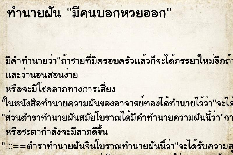 ทำนายฝัน มีคนบอกหวยออก ทำนายฝัน มีคนบอกหวยออก