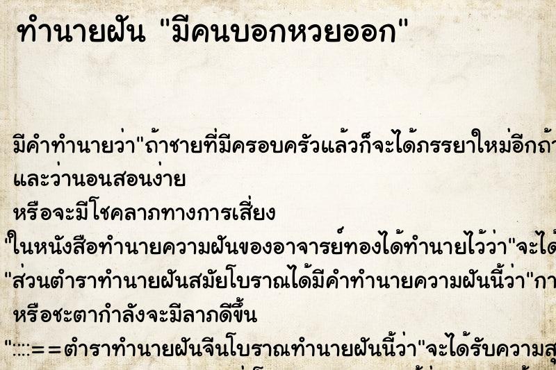 ทำนายฝัน มีคนบอกหวยออก ตำราโบราณ แม่นที่สุดในโลก