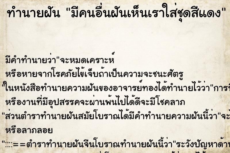 ทำนายฝัน มีคนอื่นฝันเห็นเราใส่ชุดสีแดง ทำนายฝัน มีคนอื่นฝันเห็นเราใส่ชุดสีแดง