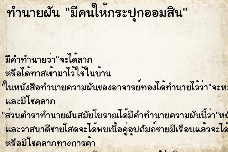 ทำนายฝัน มีคนให้กระปุกออมสิน ทำนายฝัน มีคนให้กระปุกออมสิน