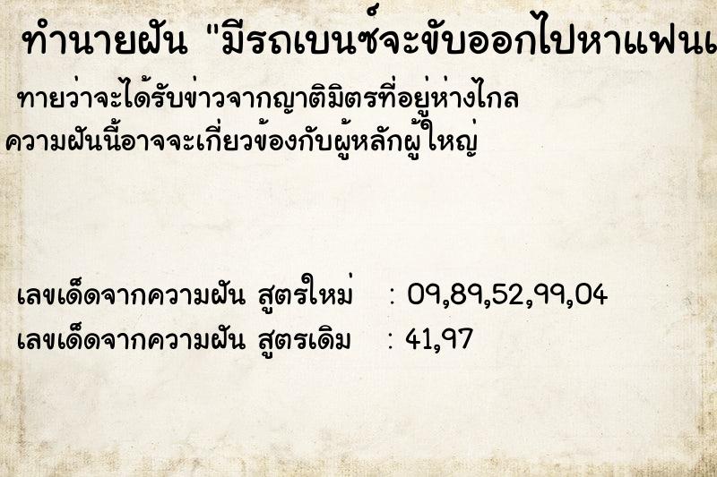 ทำนายฝันมีรถเบนซ์จะขับออกไปหาแฟนแต่โดนพ่อห้ามไว้ ทำนายฝันทำนายฝันมีรถเบนซ์จะขับออกไปหาแฟนแต่โดนพ่อห้ามไว้